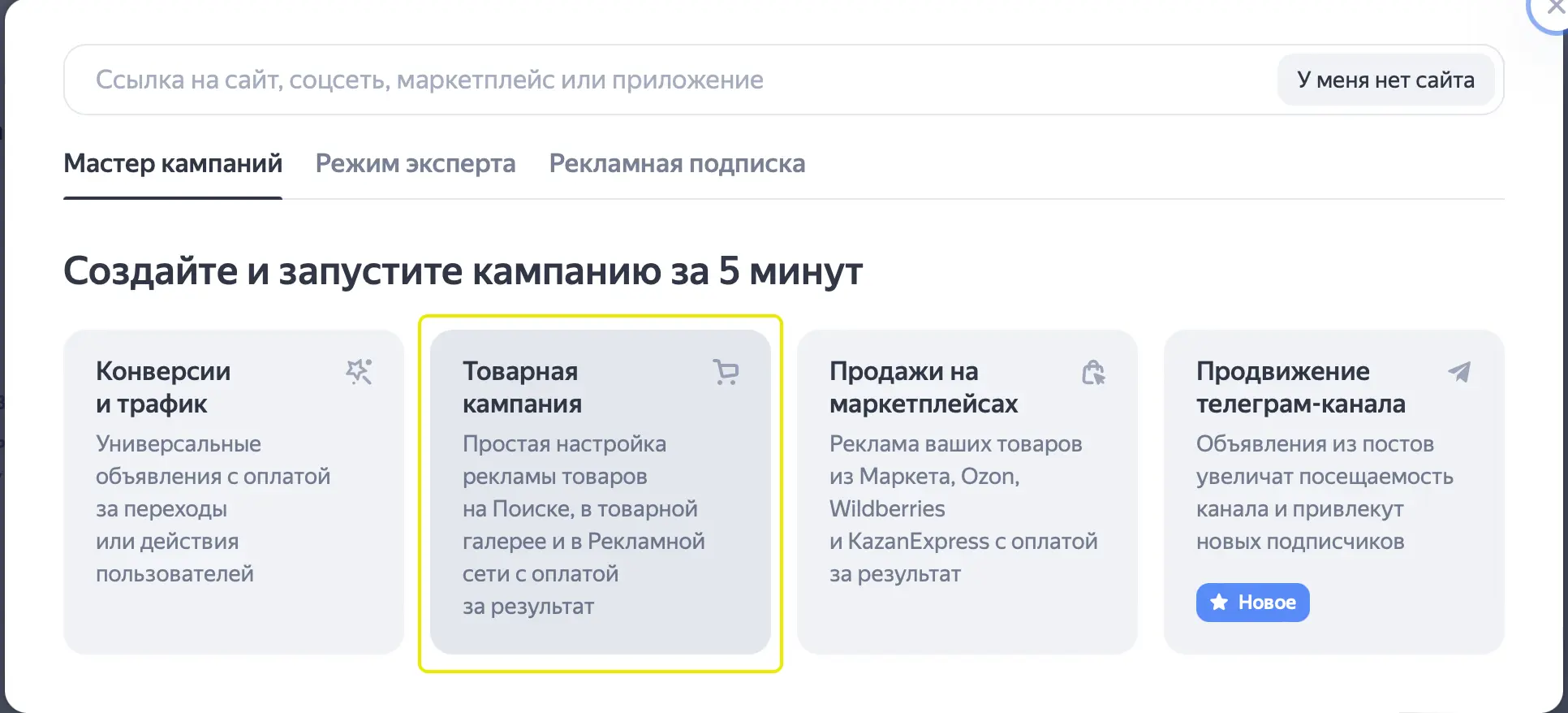 Создание товарной кампании в Яндекс Директ Ваших товаров на Вайлдберриз и Озон